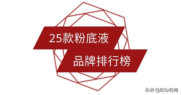 干皮遮瑕粉底液排行榜前十名品牌,品牌粉底液排行榜前十名