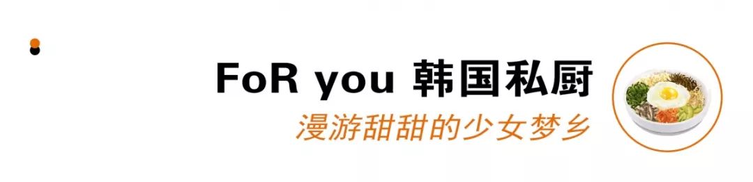 开学前的限定时光，只想泡在这几家韩料店里
