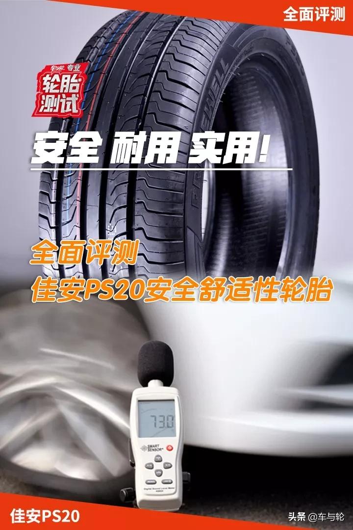 佳安轮胎和邓禄普轮胎哪个好,佳安px50轮胎质量怎么样