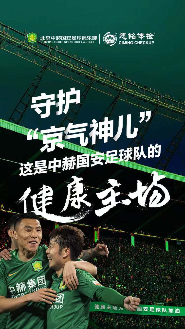 中赫国安大驾光临:慈铭体检变身健康主场