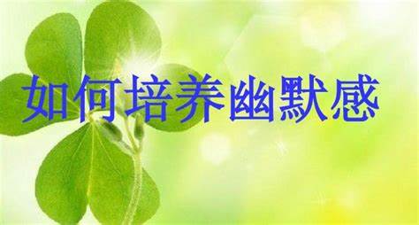 幽默法则训练你的幽默感,幽默感能不能培养