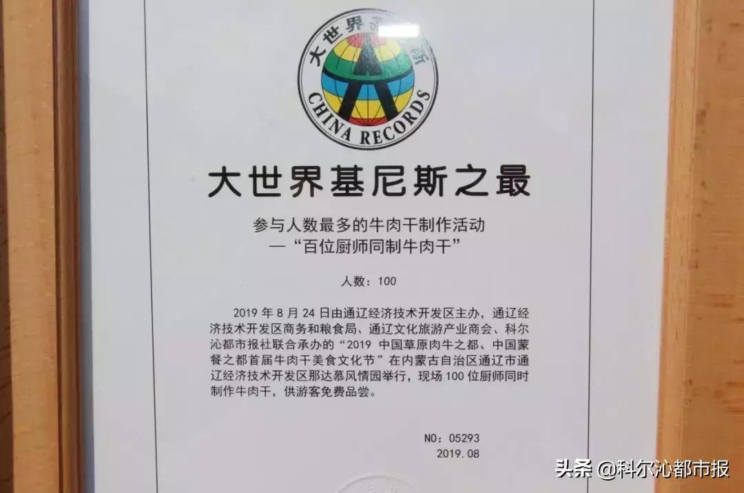 通辽百人同制牛肉干创大世界基尼斯纪录