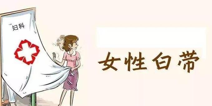 女性*裤内**上如果有这些东西，就要当心了，别大意。