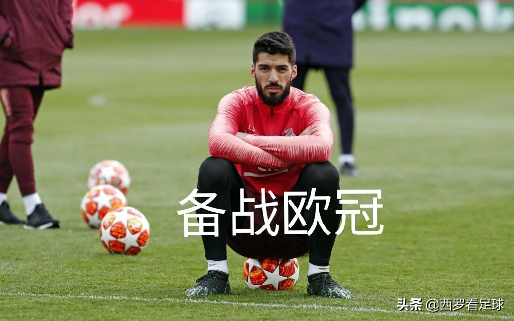 背叛认错态度诚恳,苏亚雷斯评价欧冠
