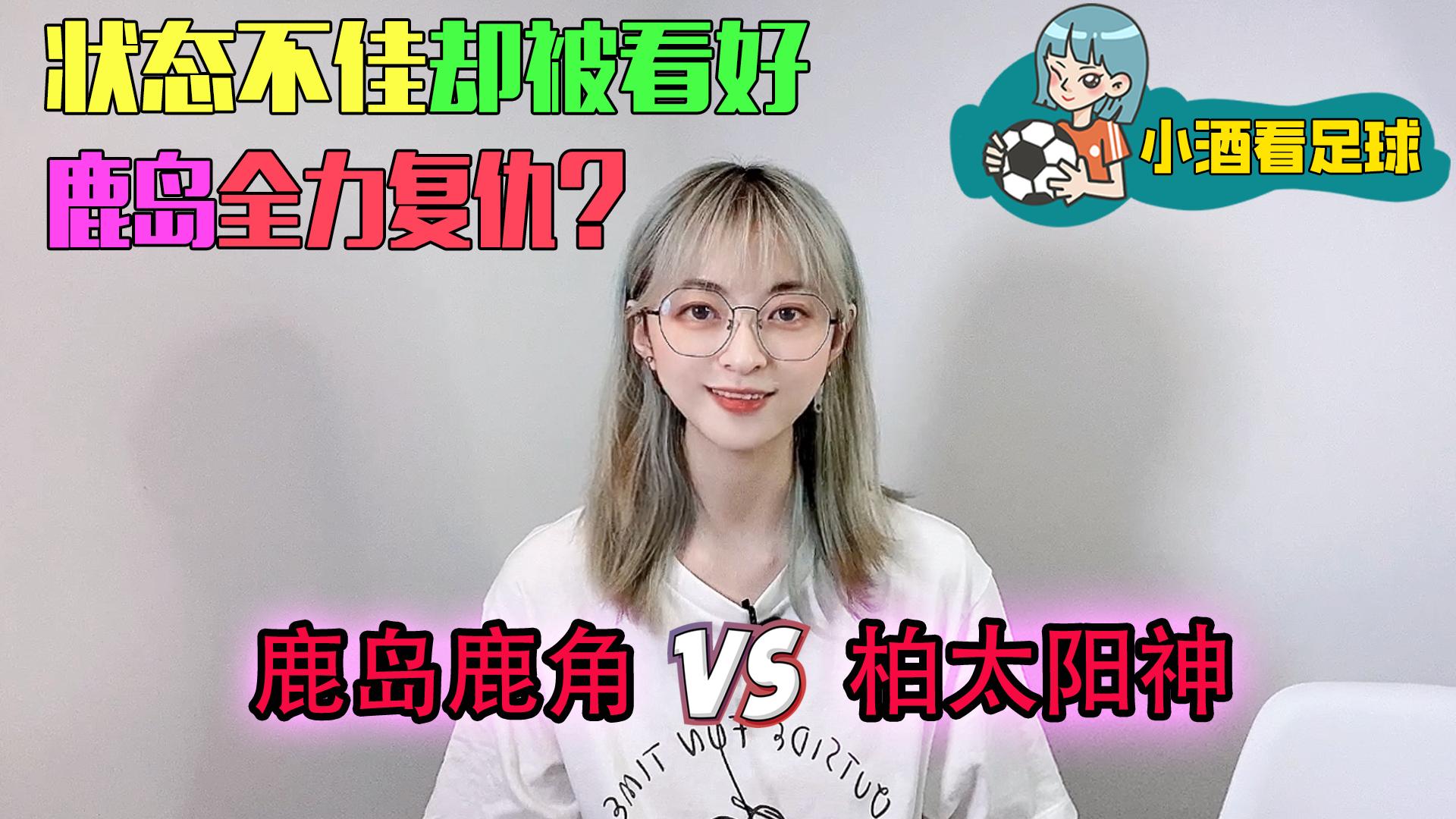 日职鹿岛鹿角vs大阪樱花,日职联柏太阳神鹿岛鹿角