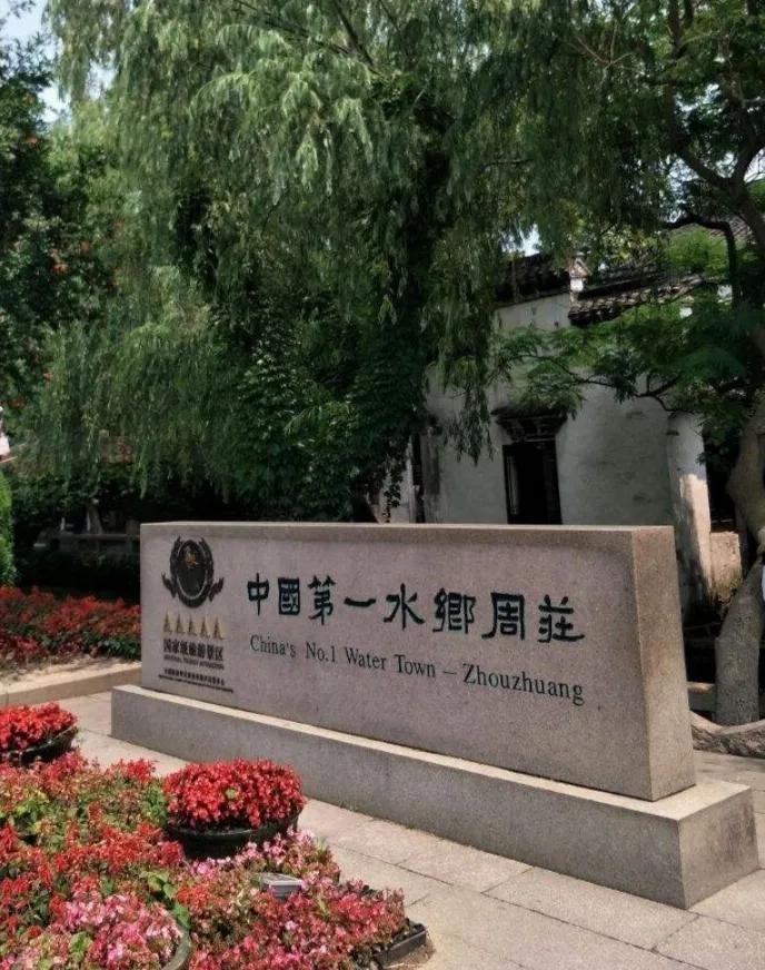 独游周庄,清明游周庄