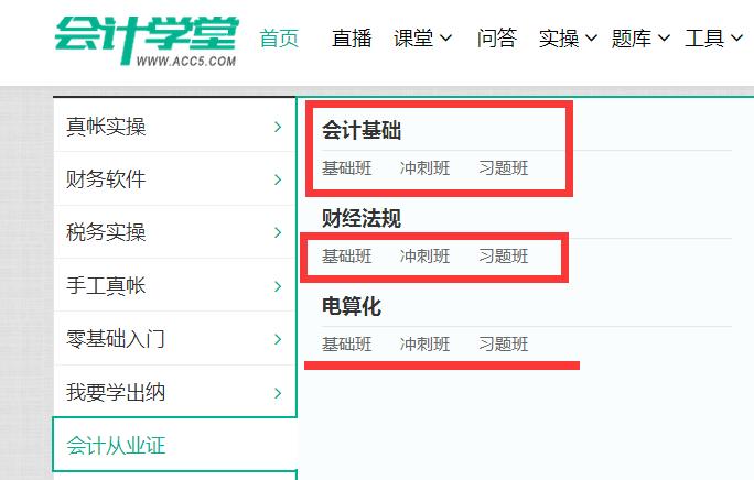 会计学堂的实操课程,会计学堂课