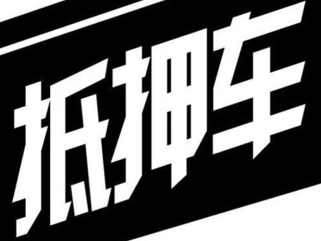 抵押车能不能买？安全性有没有保障？什么样的抵押车最安全？