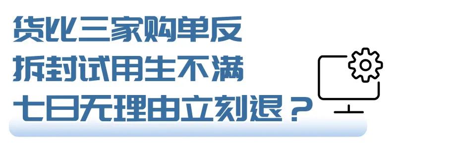 七日无理由退货新政策,七日无理由退货新规