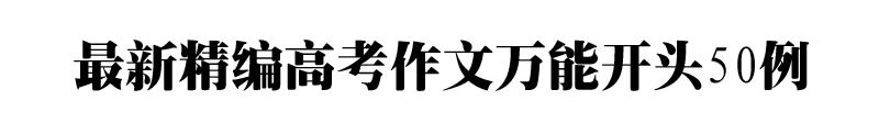 小学作文精彩开头与结尾万能模板,高中语文作文万能开头结尾万能句