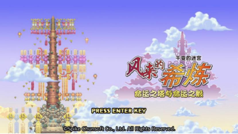 《风来的希炼：命运之塔与命运之骰》归来的迷宫探索类经典之作