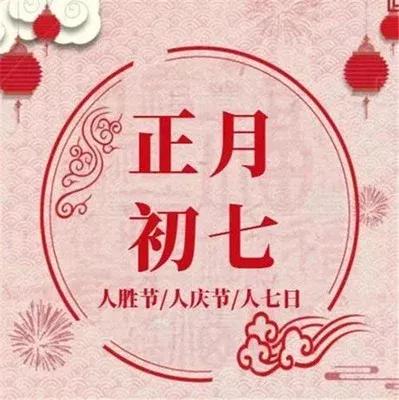 初七民俗,熏天、戴人胜、吃七宝羹,熏天作甚?人胜与七宝是啥?