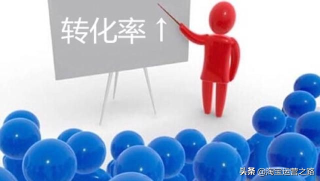 深入解析淘宝影响转化率的因素，高效拉升转化率