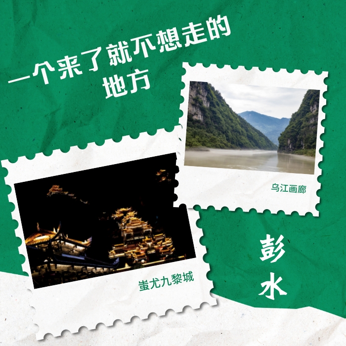 重庆一个来了就不想走的城市,彭水适合一个人去的地方