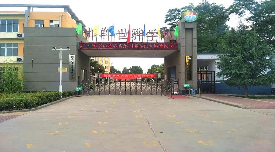 衡水信都教育集团怎么样,河北衡水信都教育