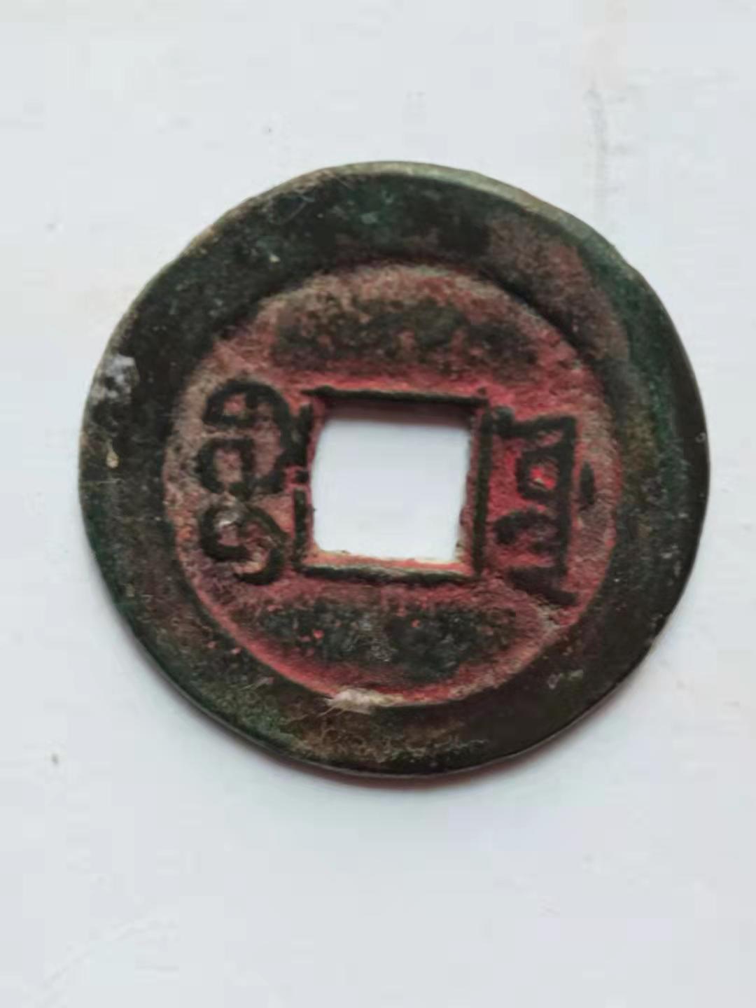 咸丰通宝巩局当十,清代咸丰通宝咸丰重宝精品推荐