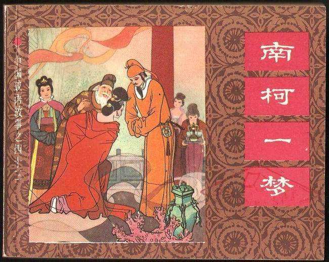 南柯太守传是唐代的什么小说,唐宋传奇故事经典