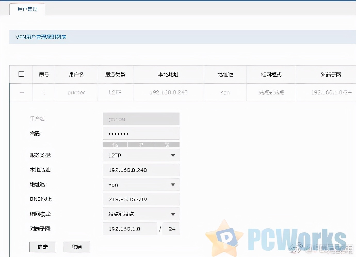 教程：通过企业VPN将两个不同办公点连成一个局域网
