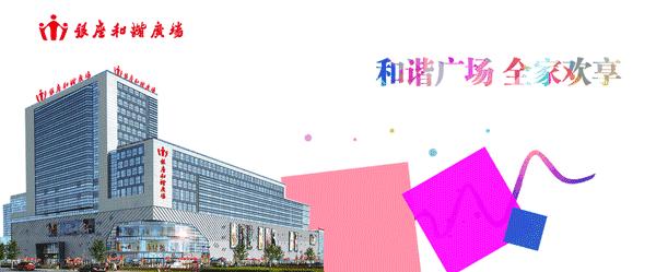 银座和谐广场2周年,和谐银座广场4周年店庆