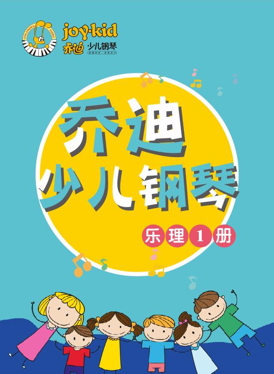 乔迪少儿钢琴乐理1册,乐理知识小讲堂