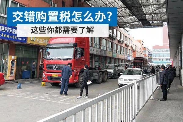 交错税的处理方式,购置税交错有没有套路