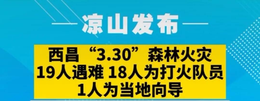 凉山火灾为什么牺牲那么多人,3月30日四川凉山火灾牺牲多少人