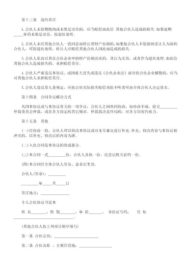 合伙协议模板二人,合伙协议范本完整版