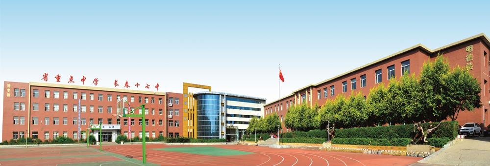 长春市第十七中学招生,长春初中学校立德树人的校训