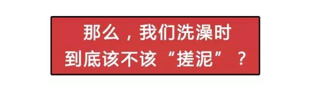 洗澡时搓出来的泥是怎么回事,为什么洗澡搓泥是白泥