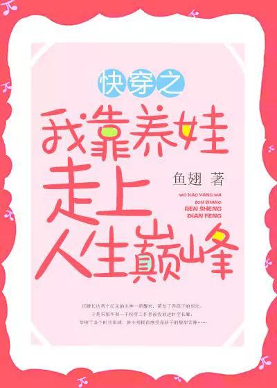 男主养娃快穿文推荐,养娃快穿文推荐