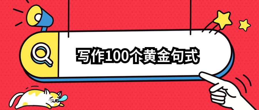 英语写作高分必备句子,英语写作必背黄金十大句型