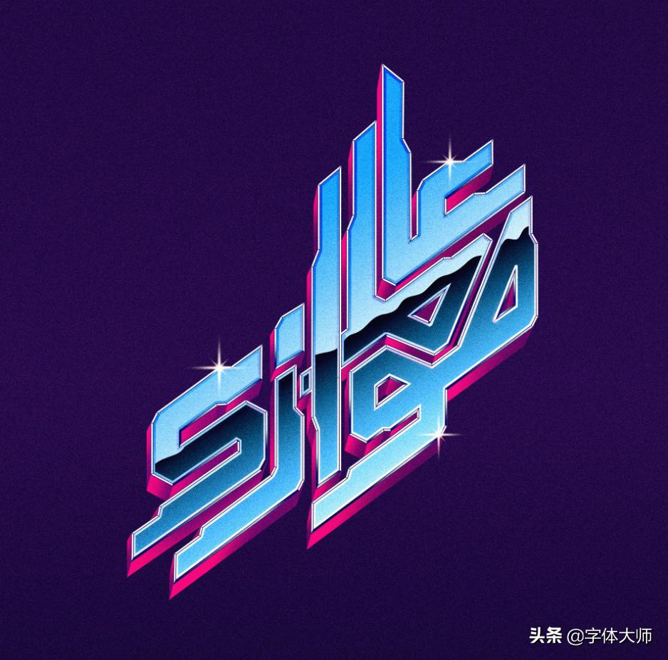 字体设计超美的英文字体,10组设计专用的高品质英文字体