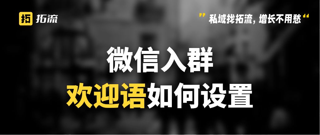 微信群新人入群欢迎语怎么设置,微信群新人进群欢迎语怎么设置的