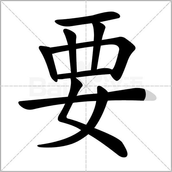 一年级下册语文树和喜鹊生字笔顺,一年级上册生字笔顺拼音组词表