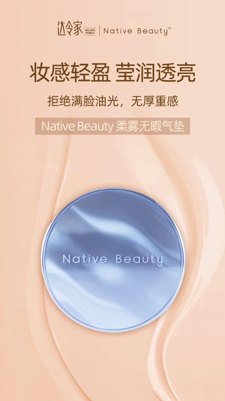 全方位体贴,达令家NativeBeauty柔雾无暇气垫比男友还周到