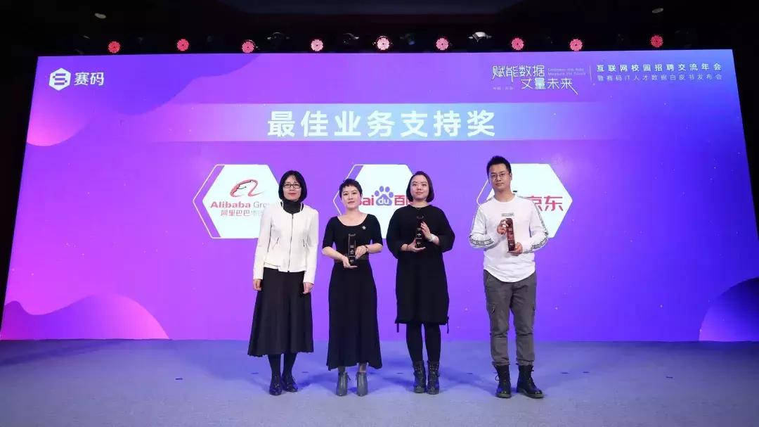 互联网校招交流年会暨赛码IT人才数据白皮书发布会在京成功举行