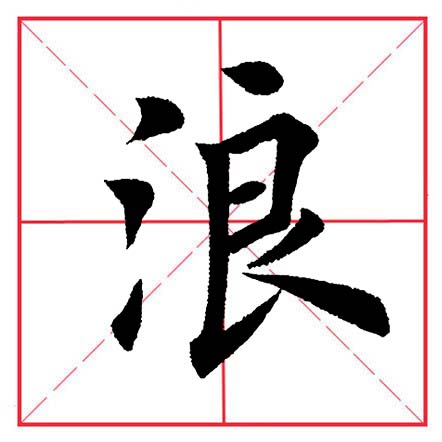 田英章毛笔楷书偏旁部首远的写法,田英章毛笔楷书偏旁部首教学讲座