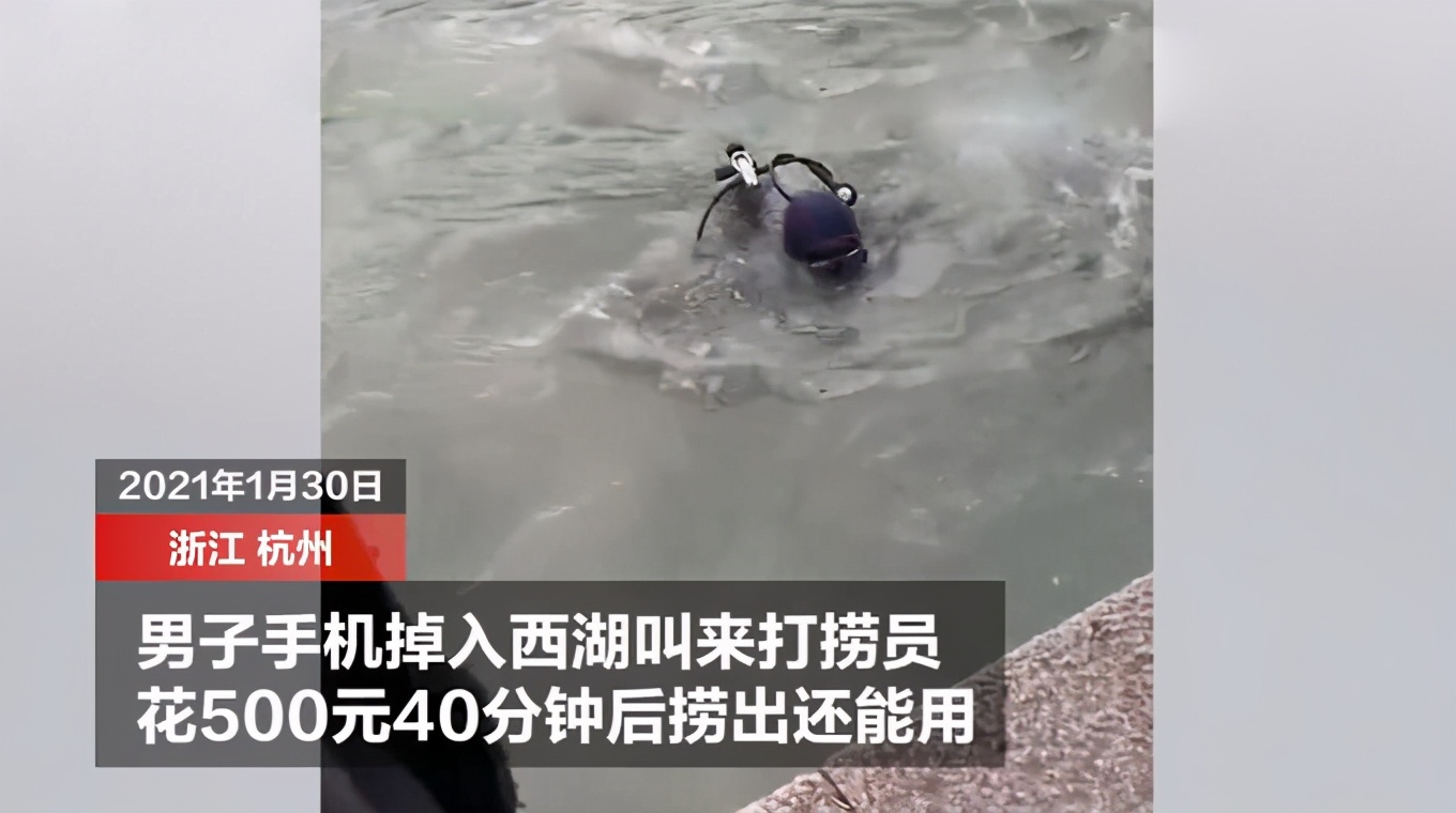 手机掉西湖找谁捞出来,手机掉西湖怎么办