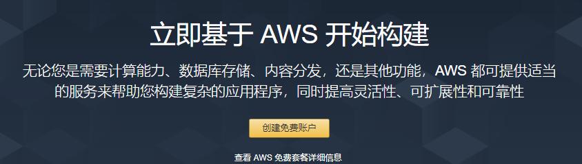 如何申请aws的免费资源,aws免费教程