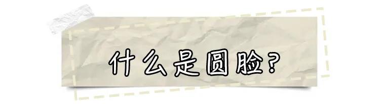 现在流行圆脸还是瓜子脸,现在是流行瓜子脸还是圆脸