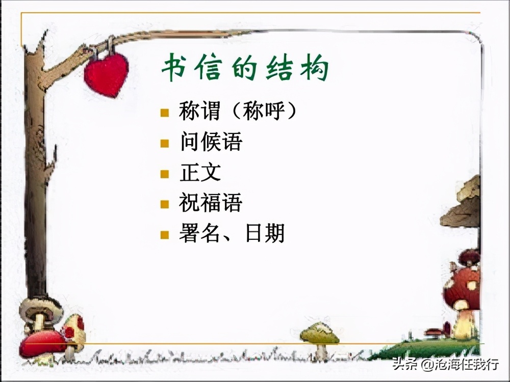 书信的格式作文,书信的格式包括五部分