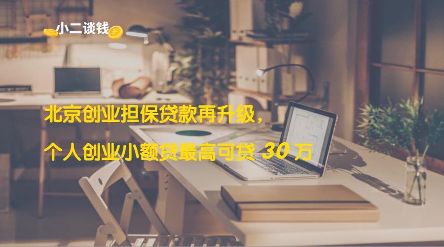 北京个人小额贷款,个人无担保创业小额贷款