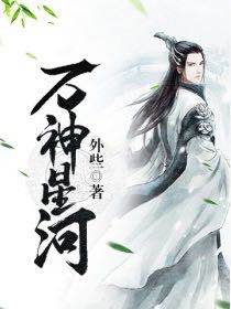 《万神星河》第十二章铁口直断？仙人指路？