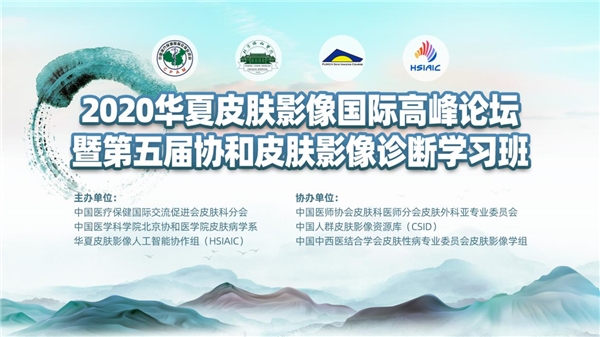 国际整形美容高峰论坛,第七届全球华人皮肤科高峰论坛