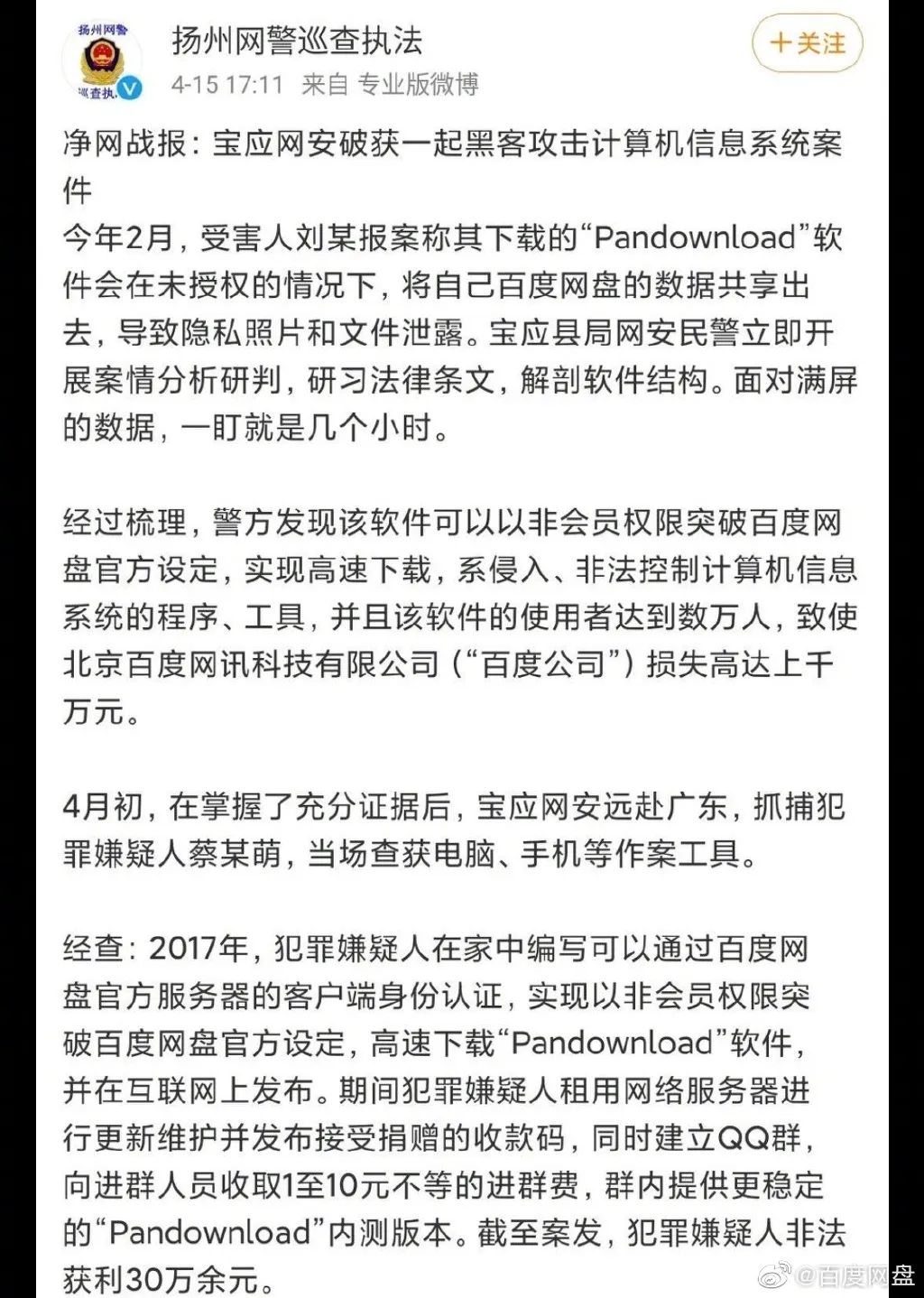百度网盘解密版最新,如何看待pandownload作者被捕