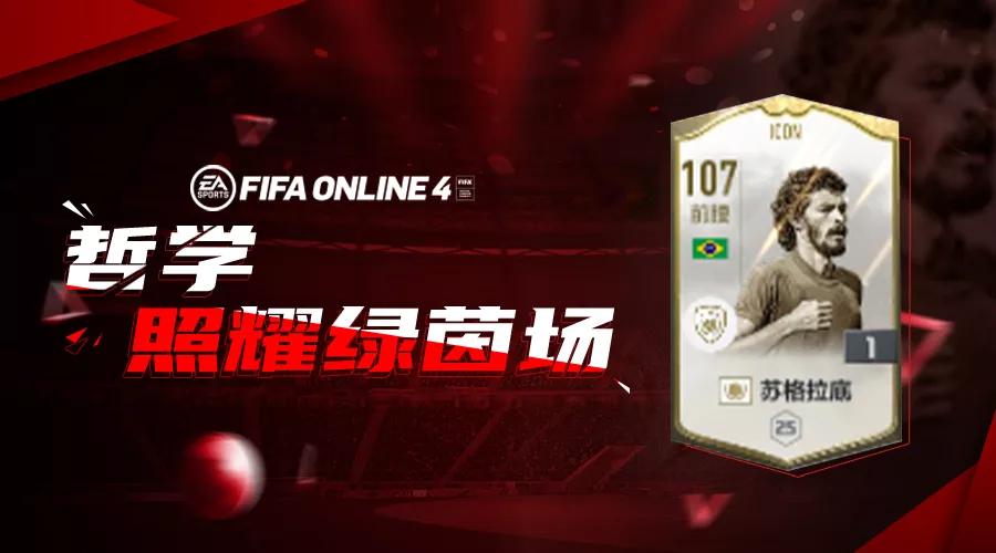 fifaol4icon球员测评,fifaonline4米兰球王战术板