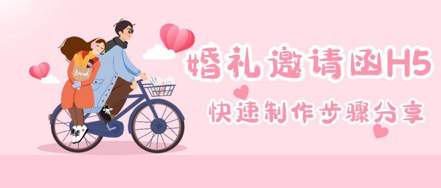 婚礼h5请柬制作,h5做婚礼请帖