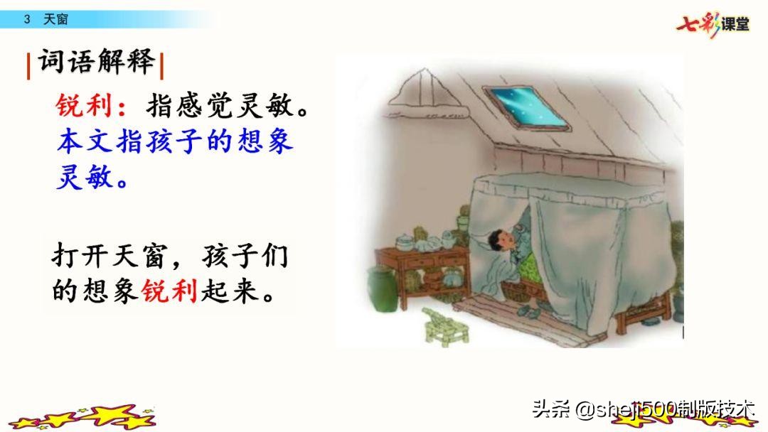 预习语文书四年级下册第三课天窗,四年级下册语文书天窗课后题答案