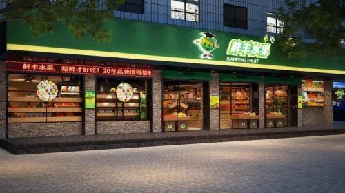 鲜丰水果加盟有没有套路,鲜丰水果现在加盟还能赚钱吗