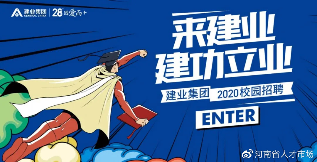 河南建业集团招聘信息,建业地产2022校园招聘